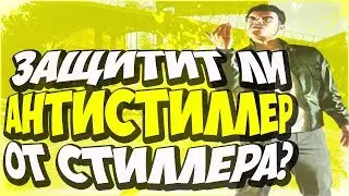 ЗАЩИЩАЕТ ЛИ АНТИСТИЛЕР ОТ СТИЛЛЕРОВ В САМП/SAMP