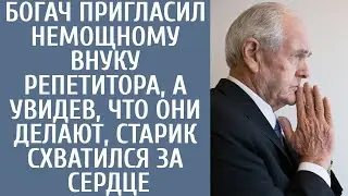 Богач пригласил немощному внуку репетитора, а увидев, что они делают, старик схватился за сердце