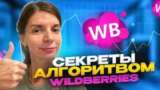 КАК БЫСТРО УВЕЛИЧИТЬ твои продажи НА ВАЙЛДБЕРРИЗ? СЕКРЕТЫ РАНЖИРОВАНИЯ ТОВАРОВ В ЛЕНТЕ