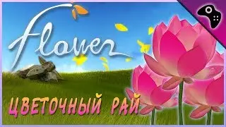 Обзор игры FLOWER: суть МИРОЗДАНИЯ в одном ЛЕПЕСТКЕ