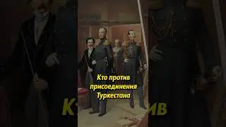 Кто был против присоединения Туркестана #историяроссии #россия #история #историяруси #русь #люди