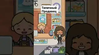 #токабока #токалайфворлд #tocaboca#toca#tocalifeworld