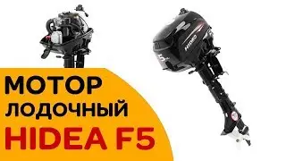 HIDEA HD F5 четырехтактный лодочный мотор - СОВЕТУЕМ выбрать!