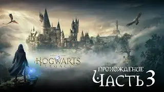 Прохождение: Хогвартс Наследие | Hogwarts Legacy | Часть 3