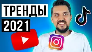 Где вести блог в 2021? ТРЕНДЫ Ютуб, Instagram, TikTok, Яндекс Дзен