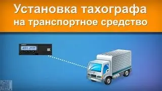 Процедура установки тахографа ШТРИХ-Тахо RUS на транспортное средство