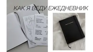 Как я веду ежедневник 🖇 My Special Planner