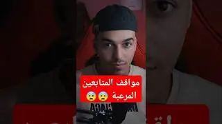 مواقف المتابعين المرعبة 😨