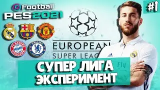 СУПЕРЛИГА ЗА РЕАЛ МАДРИД | ЭКСПЕРИМЕНТ PES 2021
