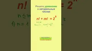 Простое диофантово уравнение с факториалами