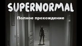 Supernormal (2024). Инди-хоррор от 1-го лица. Полное прохождение (PC, 4k, 60 fps, RTX).