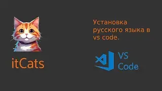 Настройка русского языка в visual studio code.