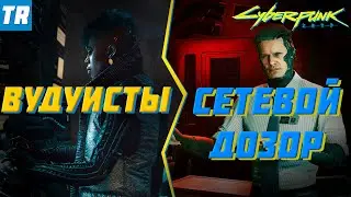 Не доверяй ВУДУИСТАМ! | Сетевой дозор или Вудуисты? / Cyberpunk 2077