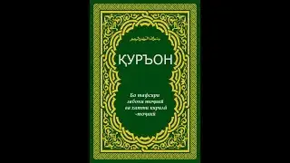 109 Сура Кафирун на таджикском языке