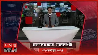 সকালের সময় | সকাল ৮টা | ০২ সেপ্টেম্বর ২০২৪ | Somoy TV Bulletin 8am| Latest Bangladeshi News