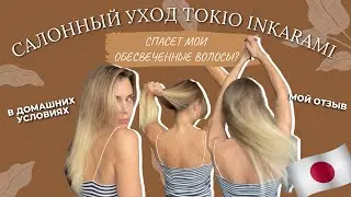 Tokio Inkarami в домашних условиях