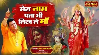 मेरा नाम पता भी लिख ले माँ Mera Naam Pta Bhi Likh Le Maa || Raman Dewan || Latest Ambey Maa Bhajan