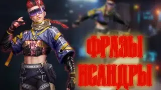 Free Fire※О чём говорит Ксандра?
