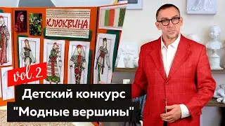 Детский конкурс «Модные вершины». Часть 1.