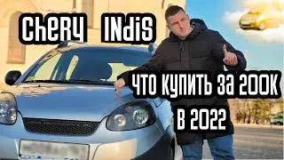 Chery IndiS обзор | Что купить из авто за 200  тысяч в 2021/2022 году | авто за 200к | автоподбор