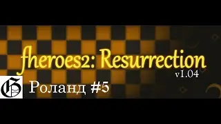 Прохождение HoMM II (Resurrection) - Роланд #5 (Hard)