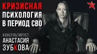 Кризисная психология в период СВО. Консультирует Анастасия Зубкова