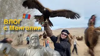 VLOG: Монголия 🇲🇳 | Улан-Батор | Тур по Монголии | Достопримечательности ✨