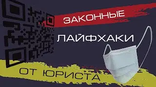 QR-коды и Намордники | Законный способ посылать нах