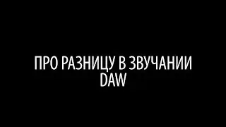 Про разницу в звучании DAW