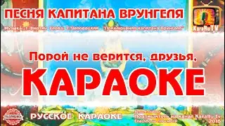 Караоке - Песня Капитана Врунгеля | Русская Детская Песня