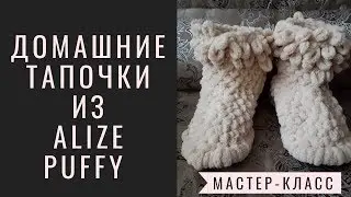 Home shoes - uggs from PUFFY yarn ALIZE (Alize Puffy). Knitting without needles or hook.