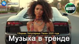 ХИТЫ 2024 2025🎉Музыка в тренде 2024🔥САМЫЕ ЛУЧШИЕ ПЕСНИ 2024 2025🔥Лучшие песни 2024 🔥Новинки 2024