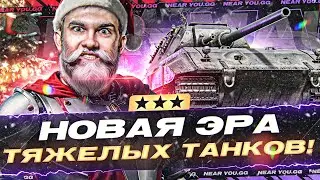 Tiger-Maus - НОВАЯ ЭРА ТЯЖЕЛЫХ ТАНКОВ! 3 ОТМЕТКИ - ЗАКРЫВАЮ