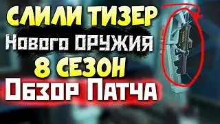 8 СЕЗОН: Обзор Патча и СЛИВ Нового Оружия - Как изменили Каньон Кингс - qadRaT Apex Legends Новости