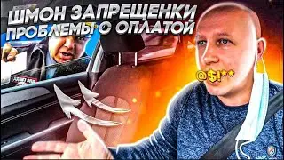 ПРОБЛЕМЫ С ОПЛАТОЙ | ОБЫСК В ТАКСИ ЗАПРЕЩЕНКИ | ТИХОН ТАКСИСТ