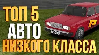 ТОП 5 МАШИН ДЛЯ НОВИЧКОВ НИЗКОГО КЛАССА - РАДМИР РП КРМП