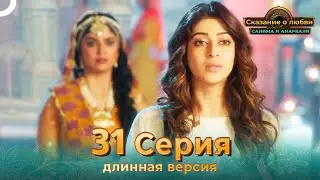 Сказание о Любви Салима и Анаркали 31 Серия (Длинная Версия)