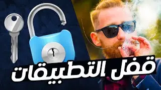 قفل التطبيقات بالبصمة لكل الهواتف بسهولة