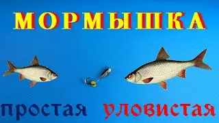 Безмотыльная МОРМЫШКА Простая и уловистая. Изготовление