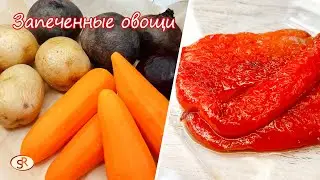 Как ЗАПЕЧЬ ОВОЩИ 👌 в духовке для салата вкусно. ЗАПЕЧЕННЫЕ ОВОЩИ в духовке.