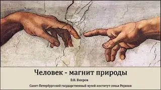 Культурологический семинар. В. В. Вихров «Человек - магнит природы»