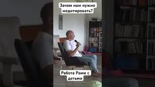 О важности  медитации для детей  