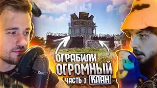 ДЕРЖИ ДВЕРЬ И БЗДЕН ОГРАБИЛИ ОГРОМНЫЙ КЛАН В РАСТ/RUST! ЧАСТЬ 1 👉 Нарезка Держи Дверь