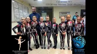 Скелетики Детский танец 7-8 лет