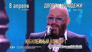 Михаил Шуфутинский. Юбилейный концерт - «75 лет». 8 апреля 2024 в Уфе.