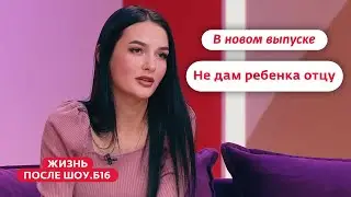 Жизнь после шоу.Б16 | Новый выпуск 21 октября