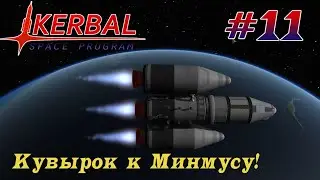 Наука около Минмуса! – KSP 1.8.1 Хардкорное Прохождение #11