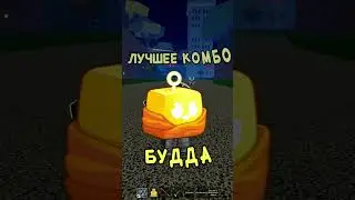 Лучшее комбо на будду 