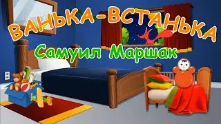 Стих "Ванька-Встанька" - Самуил Маршак | Мультик для детей