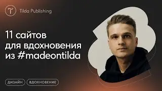 Вдохновляющие сайты из галереи #madeontilda 2023